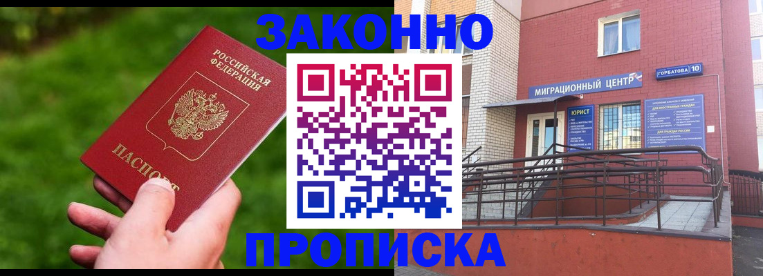 прописка законно в Ясном